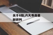 关于A股,六大券商最新研判