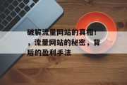 破解流量网站的真相！，流量网站的秘密，背后的盈利手法
