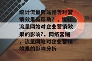 统计流量网站是否对营销效果有帮助？，统计流量网站对企业营销效果的影响?，网络营销，流量网站对企业营销效果的影响分析
