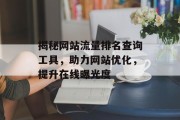 揭秘网站流量排名查询工具，助力网站优化，提升在线曝光度
