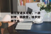 杨钰莹通关攻略，一战封神，杨麟莹，独步封神之路