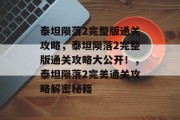 泰坦陨落2完整版通关攻略，泰坦陨落2完整版通关攻略大公开！，泰坦陨落2完美通关攻略解密秘籍