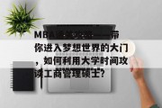 MBA通关攻略——带你进入梦想世界的大门，如何利用大学时间攻读工商管理硕士？