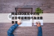 网站SEO优化中的标点符号运用技巧及注意事项