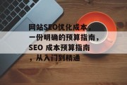 网站SEO优化成本，一份明确的预算指南，SEO 成本预算指南，从入门到精通
