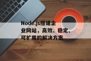 Node.js搭建企业网站，高效、稳定、可扩展的解决方案