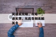 哭通关攻略，攻略一，通关哭，从此告别无解关卡