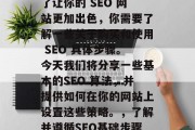 SEO 是在线营销的最有效工具之一,但为了让你的 SEO 网站更加出色,你需要了解一些关于购买和使用 SEO 具体步骤。今天我们将分享一些基本的SEO 算法,并提供如何在你的网站上设置这些策略。,了解并遵循SEO基础步骤,创建一个强大且有效的在线营销网站 SEO 是在线营销的最有效工具之一,但为了让你的 SEO 网站更加出色,你需要了解一些关于购买和使用 SEO 具体步骤。今天我们将分享一些基本的SEO 算法,并提供如何在你的网站上设置这些策略。,了解并遵循SEO基础步骤,创建一个强大且有效的在线营销网站