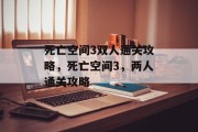 死亡空间3双人通关攻略,死亡空间3,两人通关攻略 死亡空间3双人通关攻略,死亡空间3,两人通关攻略