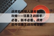 战斧后传矮人通关视频攻略——狂暴之战新手必备,新手必看,战斧后传狂暴之战攻略全解