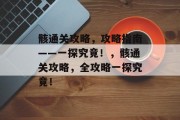骸通关攻略，攻略指南——一探究竟！，骸通关攻略，全攻略一探究竟！