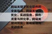 网站关键字优化软件的全面指南，网站关键词优化，实战指南，提升流量与转化率，网站关键词优化，策略解读与实战应用