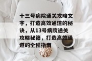 十三号病院通关攻略文字,打造高效通道的秘诀,从13号病院通关攻略秘籍,打造高效通道的全程指南 十三号病院通关攻略文字,打造高效通道的秘诀,从13号病院通关攻略秘籍,打造高效通道的全程指南
