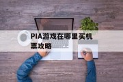 PIA游戏在哪里买机票攻略