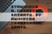 阜宁网站SEO优化策略，打造高搜索引擎排名的互联网平台，阜宁网站SEO优化指南，打造高搜索引擎排名的互联网平台