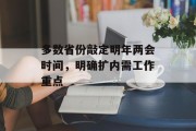 多数省份敲定明年两会时间，明确扩内需工作重点