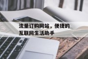 流量订购网站，便捷的互联网生活助手