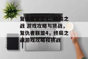 复仇者联盟4,终局之战 游戏攻略与挑战,复仇者联盟4,终局之战游戏攻略和挑战