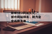 邯郸SEO网站优化，提升网站排名，助力企业品牌发展