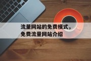 流量网站的免费模式，免费流量网站介绍