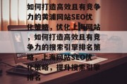 如何打造高效且有竞争力的黄浦网站SEO优化策略，优化上海网站，如何打造高效且有竞争力的搜索引擎排名策略，上海网站SEO优化策略，提升搜索引擎排名