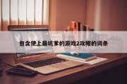 包含使上最坑爹的游戏2攻略的词条