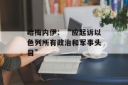 哈梅内伊：“应起诉以色列所有政治和军事头目”