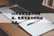 10大免费流量分析网站，免费流量分析网站大全