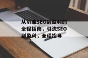 从引流SEO到盈利的全程指南，引流SEO到盈利，全程指导
