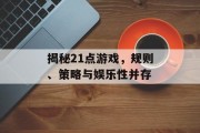 揭秘21点游戏，规则、策略与娱乐性并存
