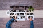 高效提升广东网站SEO优化,策略、技巧与实践,高效提升网站SEO优化,策略、技巧与实践