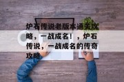 炉石传说老版本通关攻略，一战成名！，炉石传说，一战成名的传奇攻略