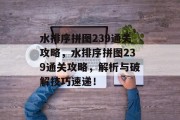 水排序拼图239通关攻略,水排序拼图239通关攻略,解析与破解技巧速递!