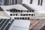 校园修神录56通关攻略分享，校园修神录56，闯关攻略分享