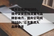 优化公司网站SEO，提升企业在线流量与品牌影响力，提升公司网站SEO，让流量流入品牌首页