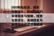 SEO网站收录，搜索引擎优化，网站收录的关键因素与策略，搜索引擎优化，关键因素与策略提升网站流量和排名