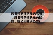 周老师茶杯头通关攻略,周老师茶杯头通关秘籍,破关攻略大公开!