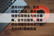 提升SEO排名,优化和推广网站,提高网站搜索引擎排名与优化策略,全方位指导,提高网站搜索引擎排名,全方位SEO策略指南