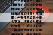 SEO(搜索引擎优化)网站优化是网络营销的一个重要环节。通过对网页的关键词设计和内容制作,可以帮助网站更好地被搜索引擎发现,并在搜索结果中排名更高,从而吸引更多的流量。,关键词设计,提高网站搜索引擎排名的关键,关键词设计,提升网站搜索引擎排名的关键。