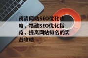 闽清网站SEO优化攻略，福建SEO优化指南，提高网站排名的实战攻略