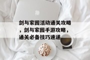 剑与家园活动通关攻略，剑与家园手游攻略，通关必备技巧速递