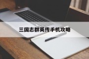 三国志群英传手机攻略