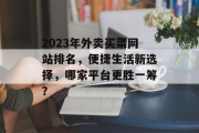 2023年外卖买菜网站排名，便捷生活新选择，哪家平台更胜一筹？