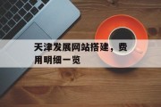天津发展网站搭建，费用明细一览