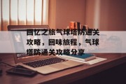 回忆之旅气球塔防通关攻略,回味旅程,气球塔防通关攻略分享