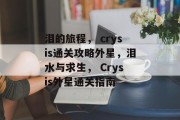 泪的旅程， crysis通关攻略外星，泪水与求生， Crysis外星通关指南