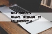 NBA 2008中文版游戏，重温经典，致敬篮球巅峰岁月