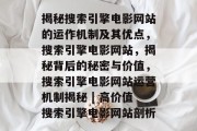 揭秘搜索引擎电影网站的运作机制及其优点，搜索引擎电影网站，揭秘背后的秘密与价值，搜索引擎电影网站运营机制揭秘 | 高价值搜索引擎电影网站剖析