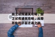 血之试炼通关攻略,血之试炼通关攻略,从零开始的华丽逆袭之旅