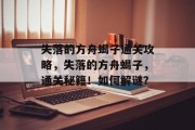失落的方舟蝎子通关攻略,失落的方舟蝎子,通关秘籍!如何解谜?